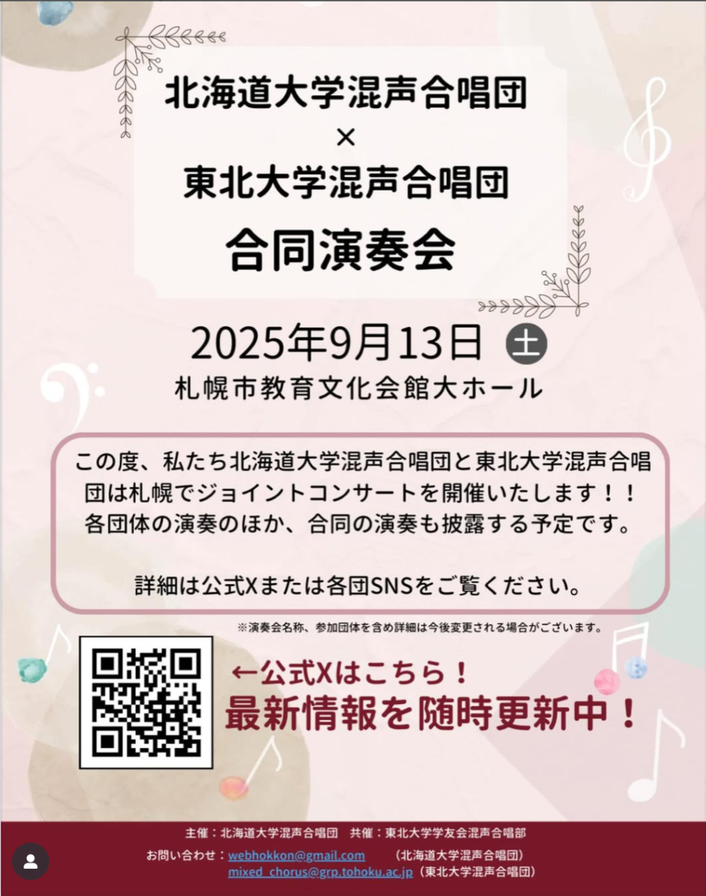 北海道大学混声合唱団×東北大学混声合唱団　合同演奏会