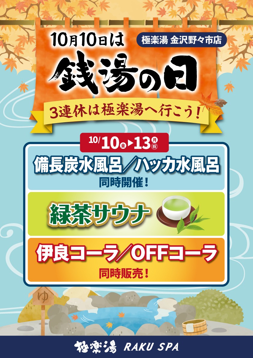 10月10日は銭湯の日「3連休は極楽湯へ行こう！」