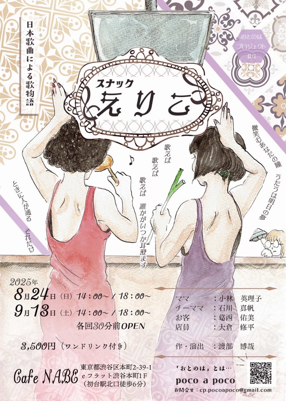 日本歌曲による歌物語 おとのはプロジェクト#4
スナックえりこ