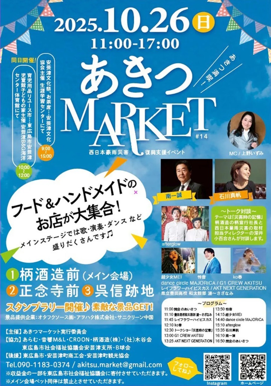第14回あきつマーケット