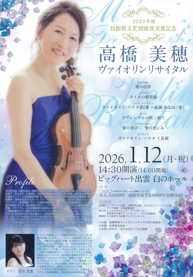 高橋 美穂　ヴァイオリンリサイタル