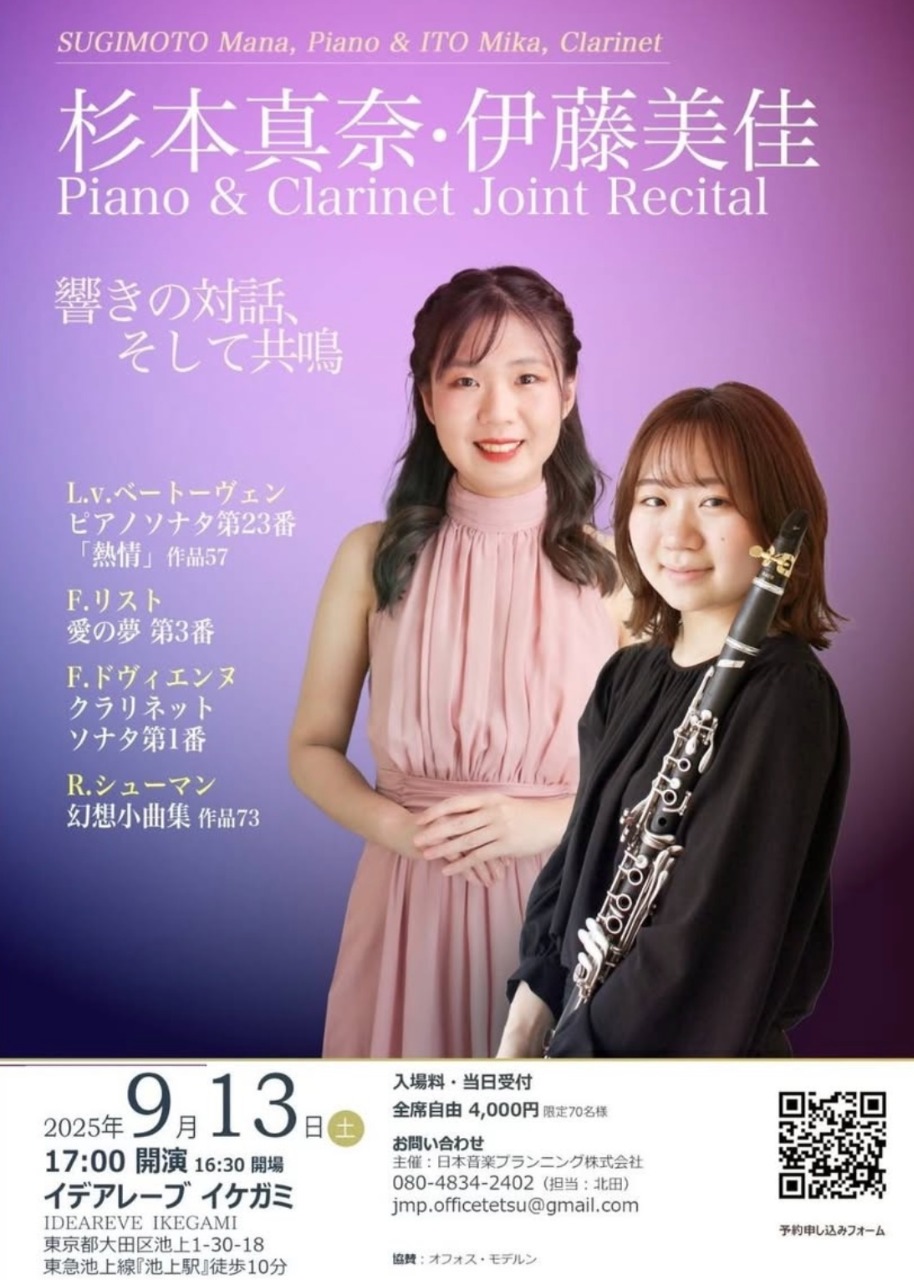杉本真奈・伊藤美佳Piano&Clarinet Joint Recital 〜響きの対話、そして共鳴〜