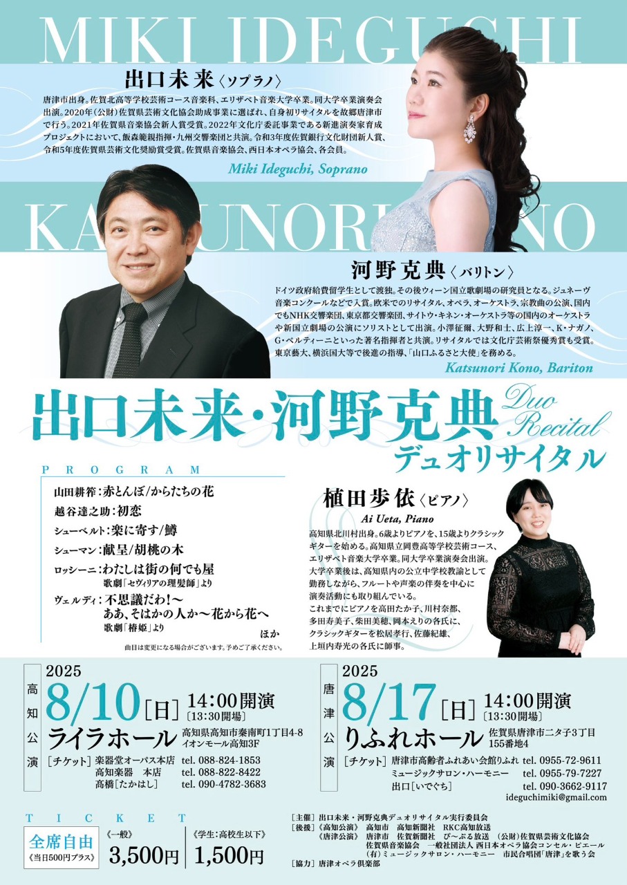 出口未来・河野克典デュオリサイタル【高知公演】