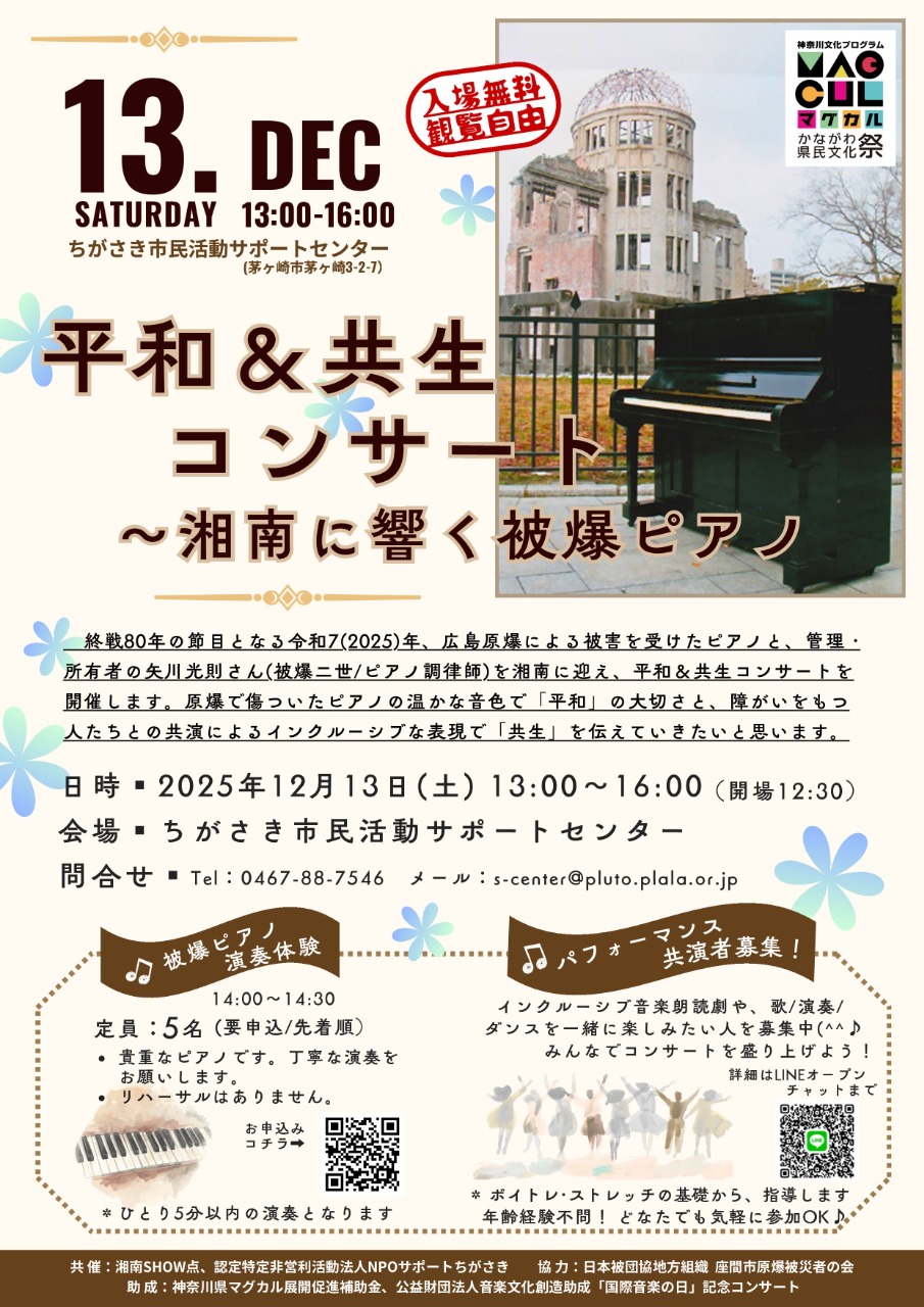 平和＆共生コンサート ～湘南に響く 被爆ピアノ inサポセン