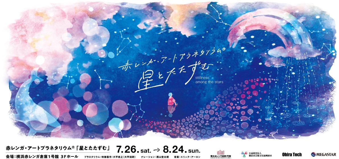 無数の星に包まれて 宇宙の静寂を体感するアートプラネタリウム®横浜赤レンガ倉庫にて7/26(土)～8/24(日)開催！