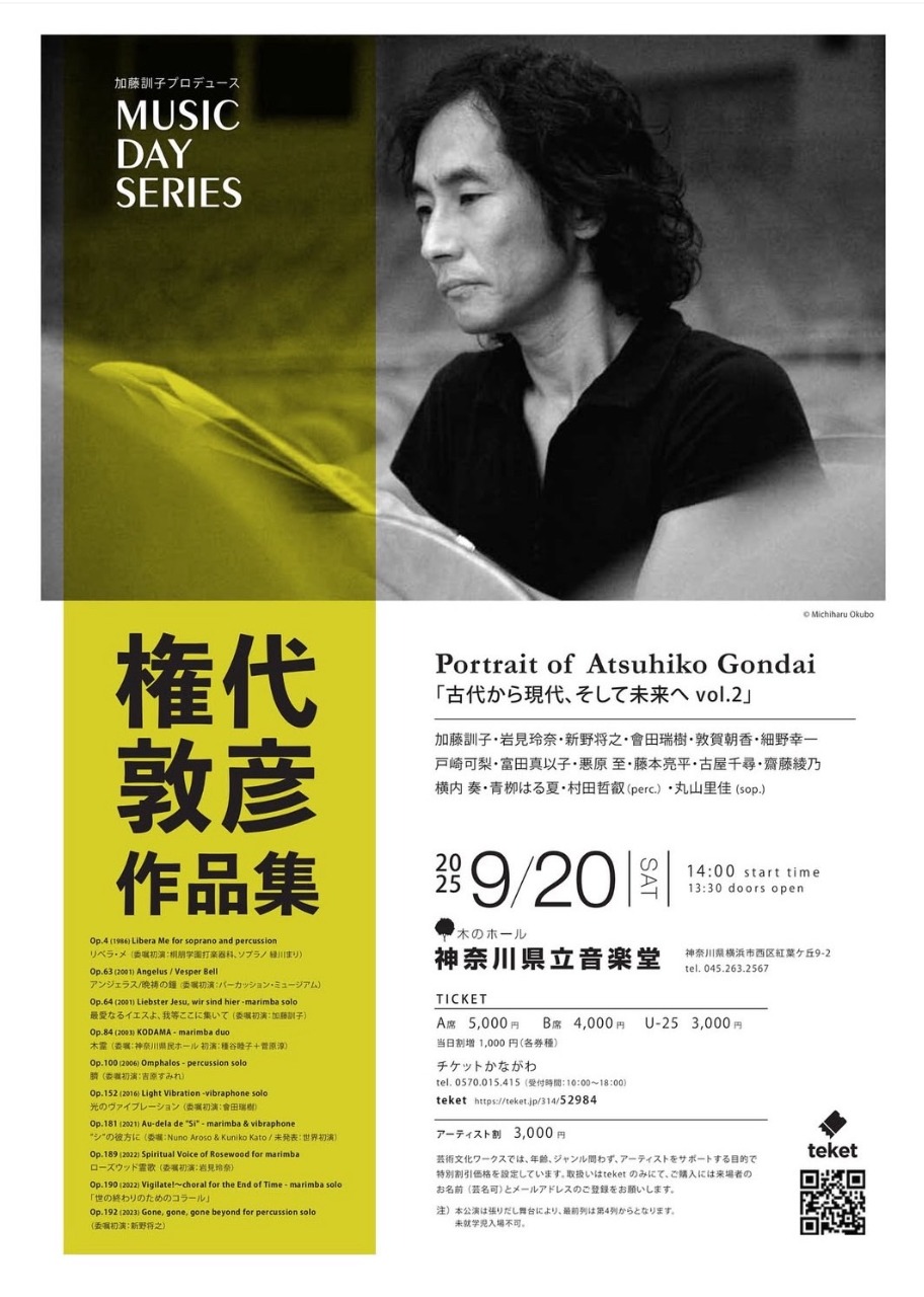 MUSIC DAY SERIES
「権代敦彦作品集」古代から現代、そして未来へ vol.2