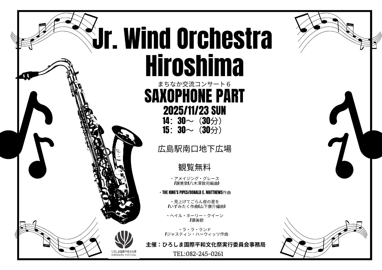 ジュニアウインドオーケストラ広島　「まちなか交流コンサート11月公演」
