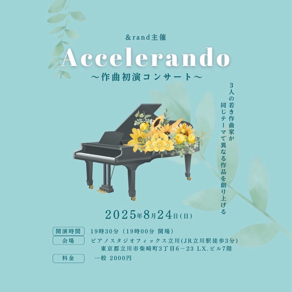 Accelerando　〜作曲初演コンサート〜