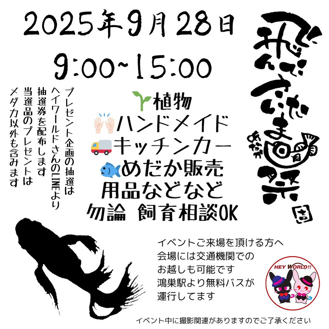 飛んでさいたま めだか祭
