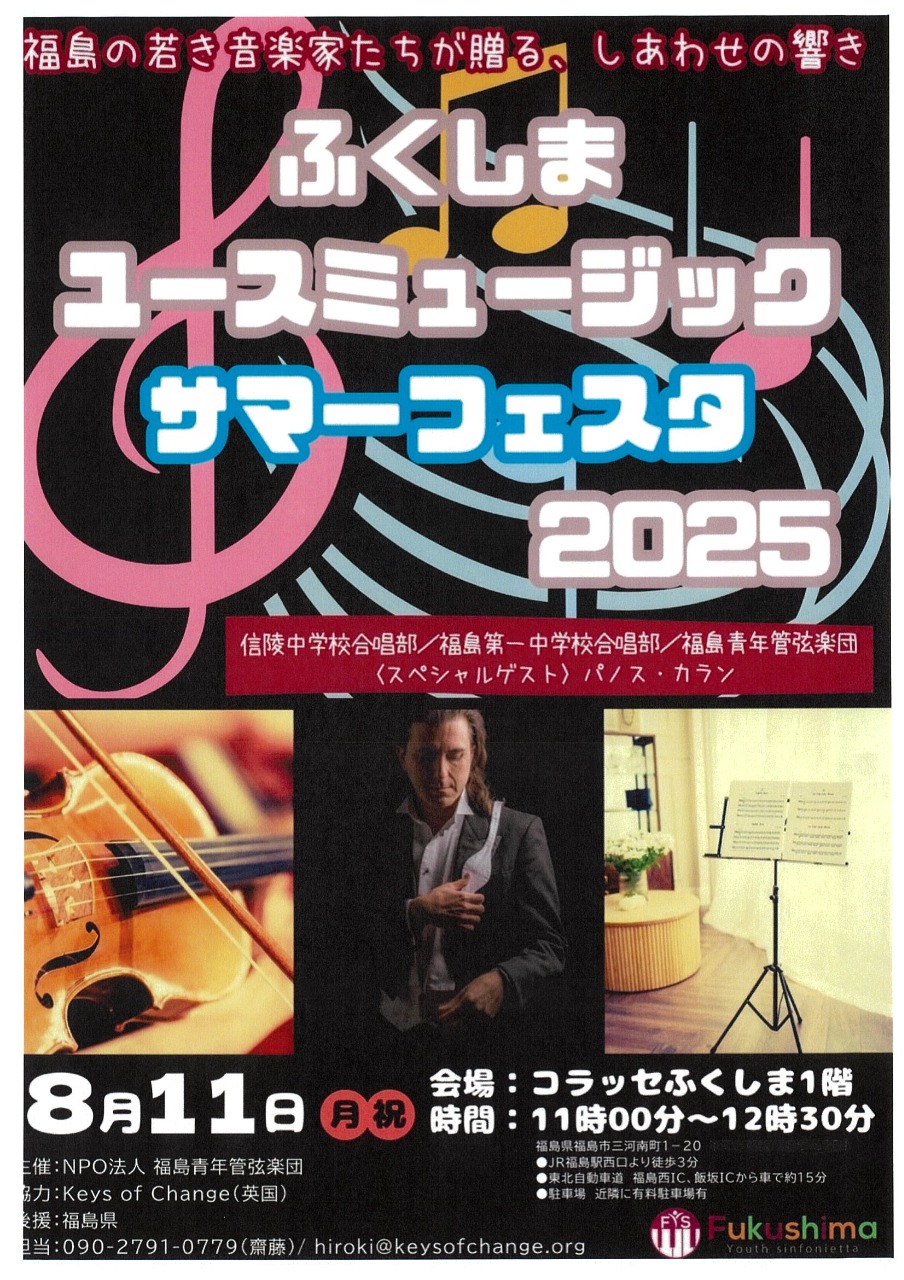 ふくしまユースミュージック・サマーフェスタ2025