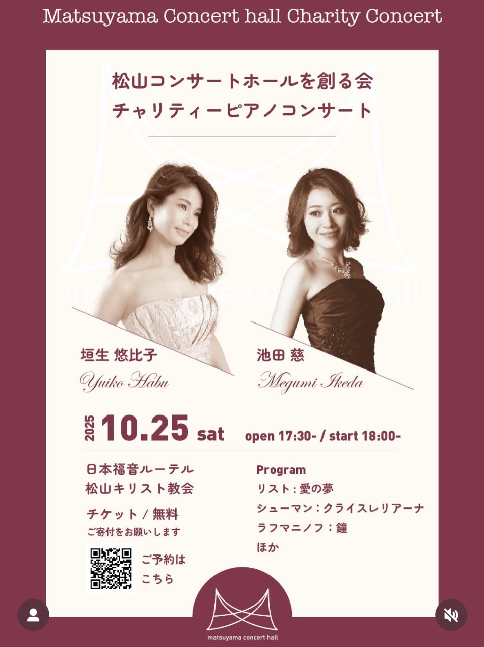 松山コンサートホールを創る会チャリティーピアノコンサート