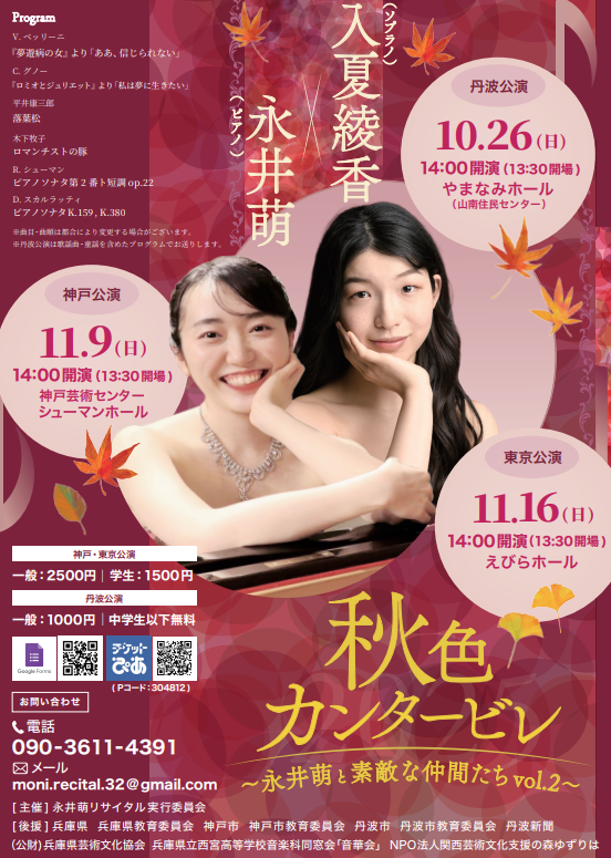 秋色カンタービレ　〜永井萌と素敵な仲間たちvol.2〜　東京公演