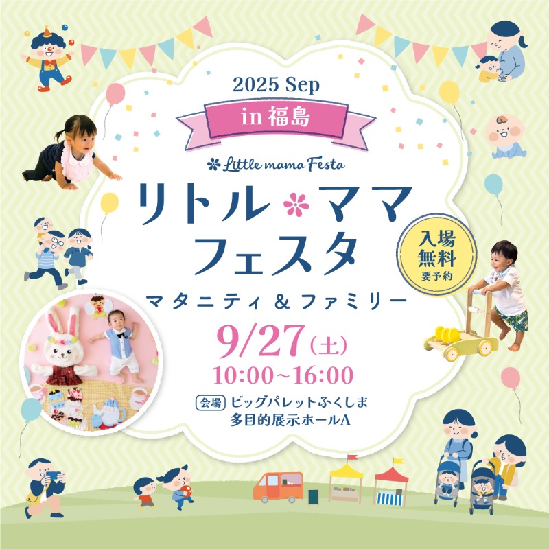 リトル・ママフェスタ福島2025Sep【要予約】