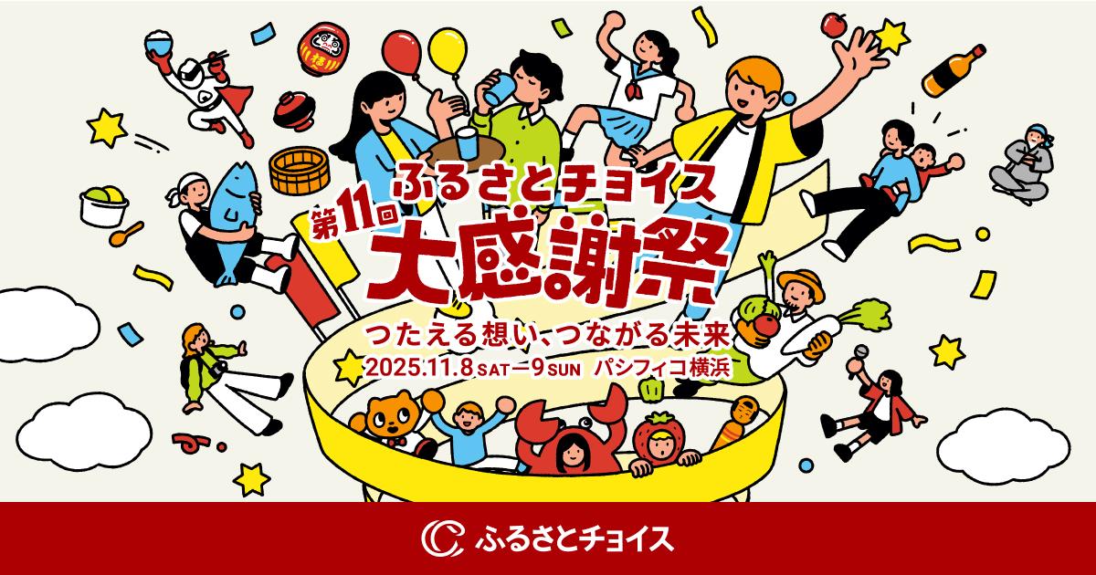 国内最大級のふるさと納税イベント「第11回ふるさとチョイス大感謝祭」11/8(土)•9(日)開催