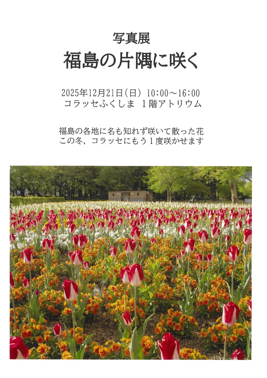 写真展　福島の片隅に咲く