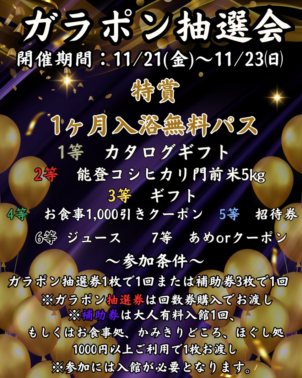 ガラポン抽選会開催【極楽湯 金沢野々市店】