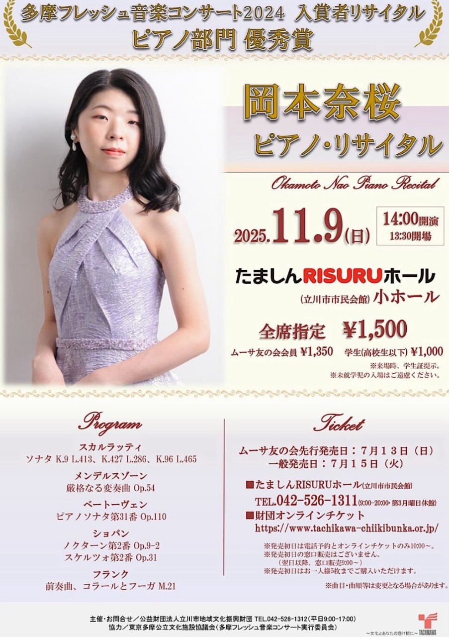 岡本奈桜 ピアノ・リサイタル