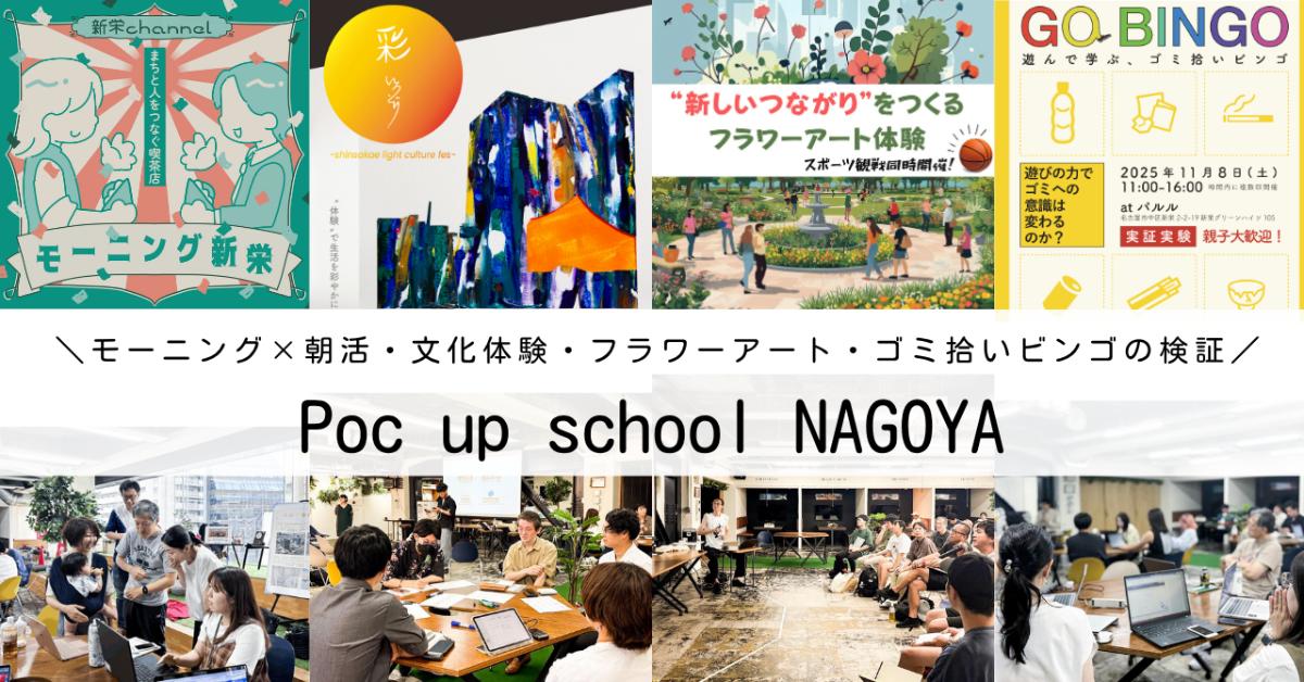 実践学習型まちづくり講座「Poc up スクール NAGOYA」新栄町駅エリアにて実証実験イベントを開催