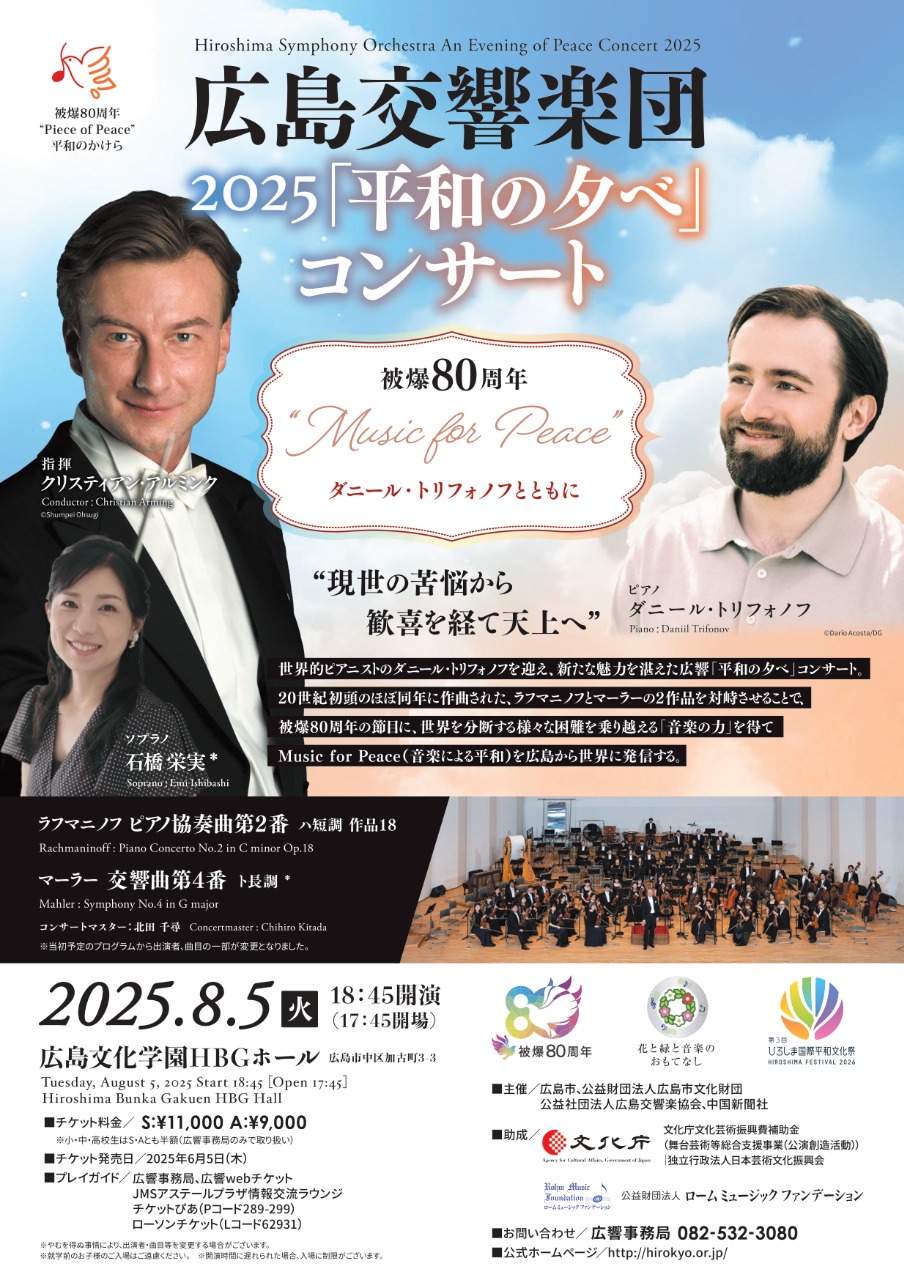 2025「平和の夕べ」コンサート
被爆80周年” Music for Peace” マリア・ジョアン・ピリスを迎えて