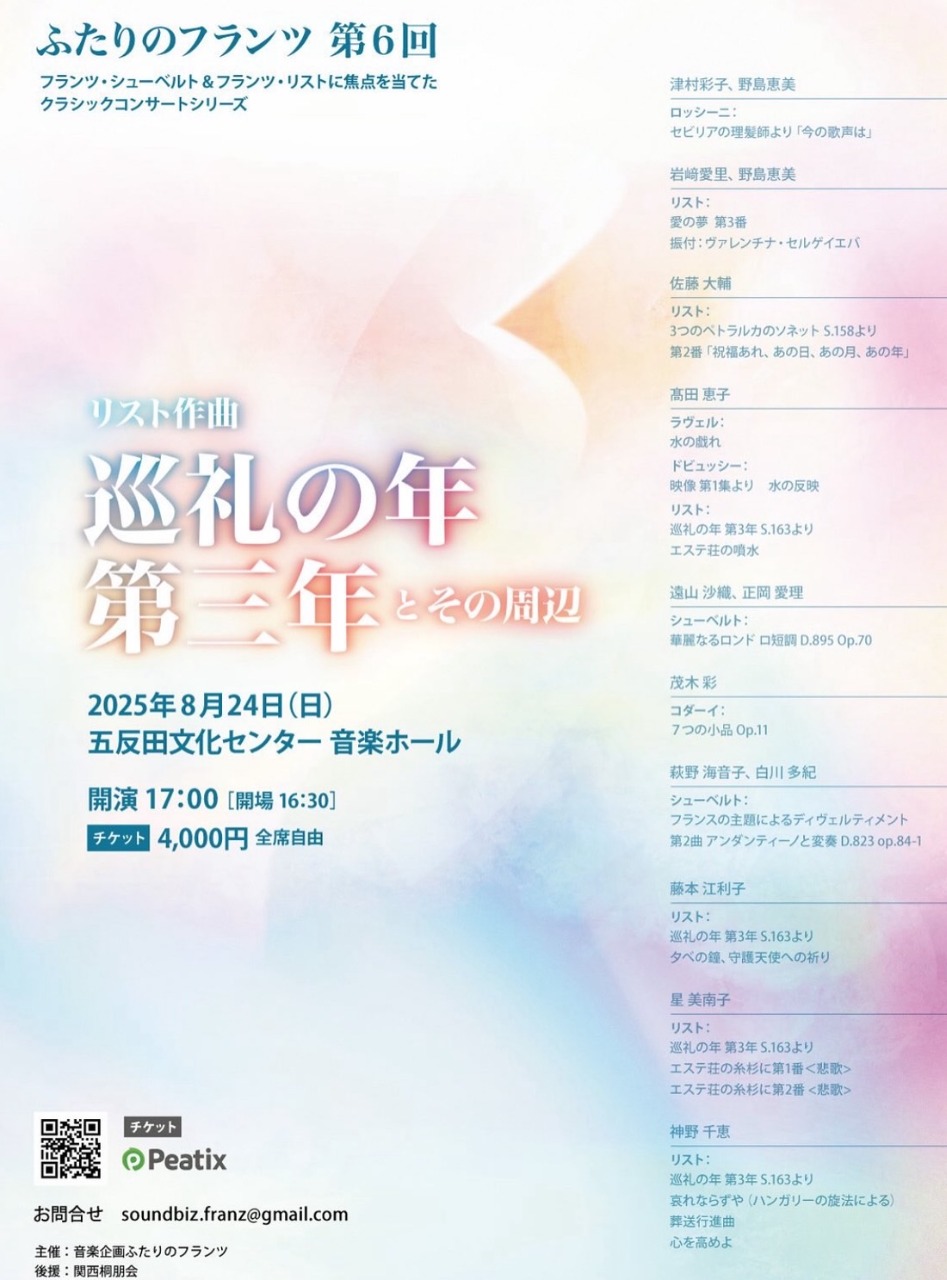 ふたりのフランツ　第６回
リスト作曲　巡礼の年第三年とその周辺