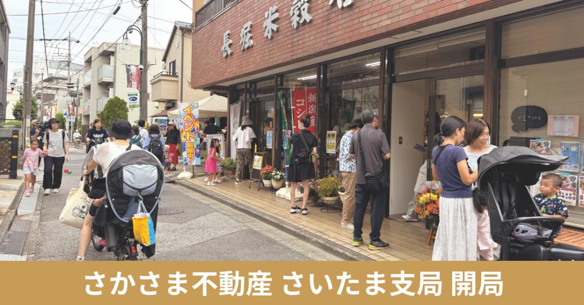 さかさま不動産 さいたま支局 開局イベント