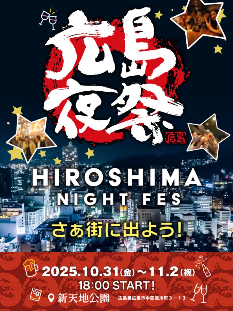 広島ナイトフェス