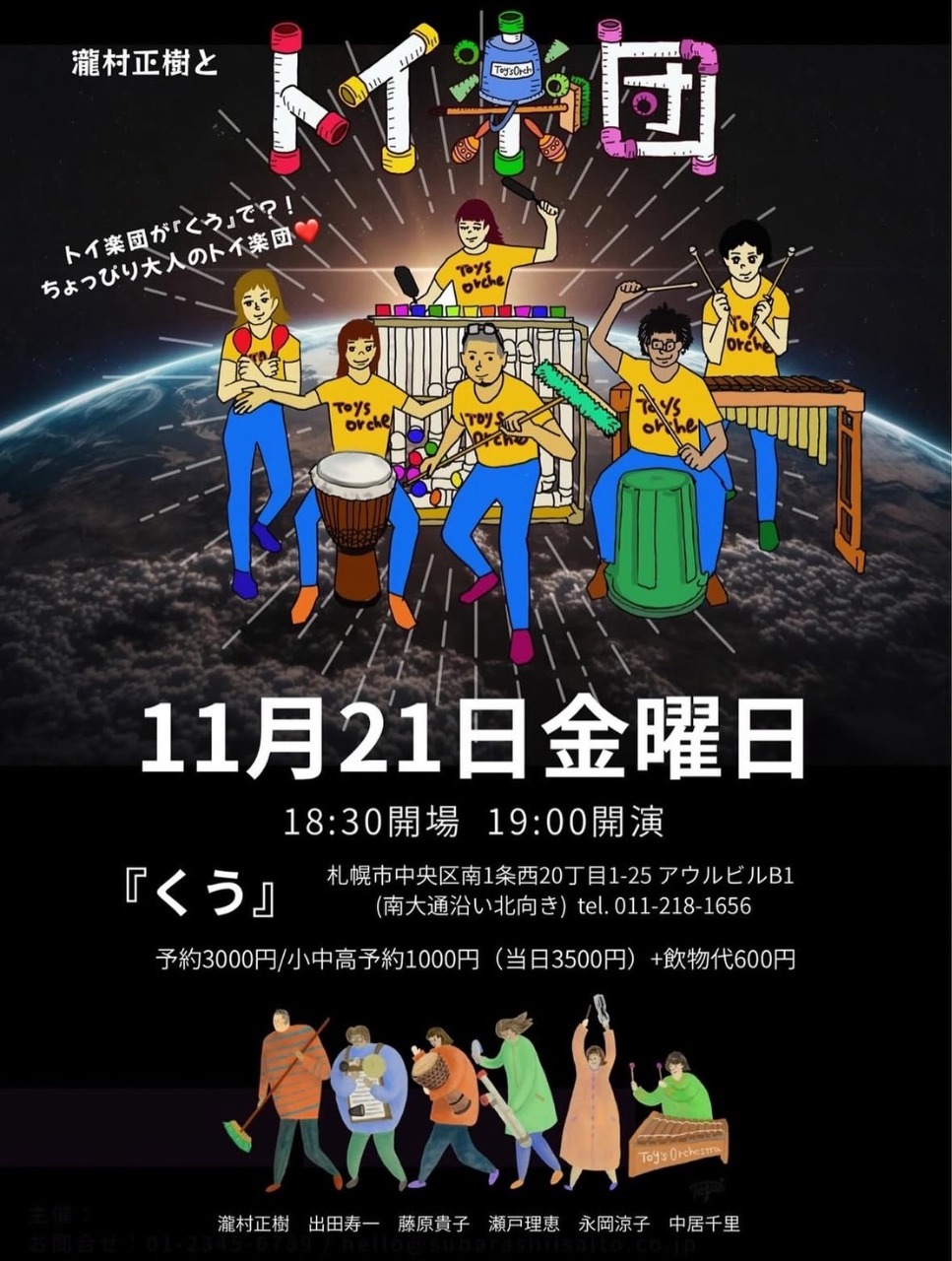 瀧村正樹とトイ楽団