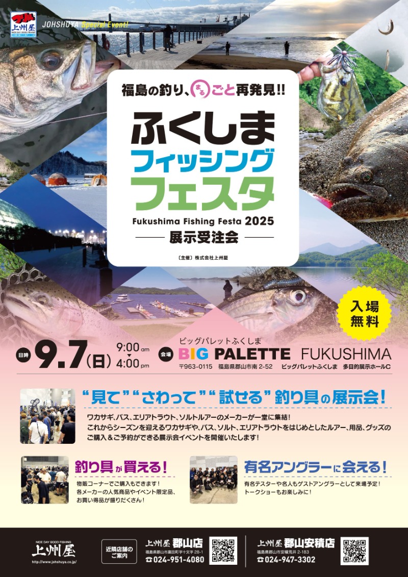 ふくしまフィッシングフェスタ展示受注会2025