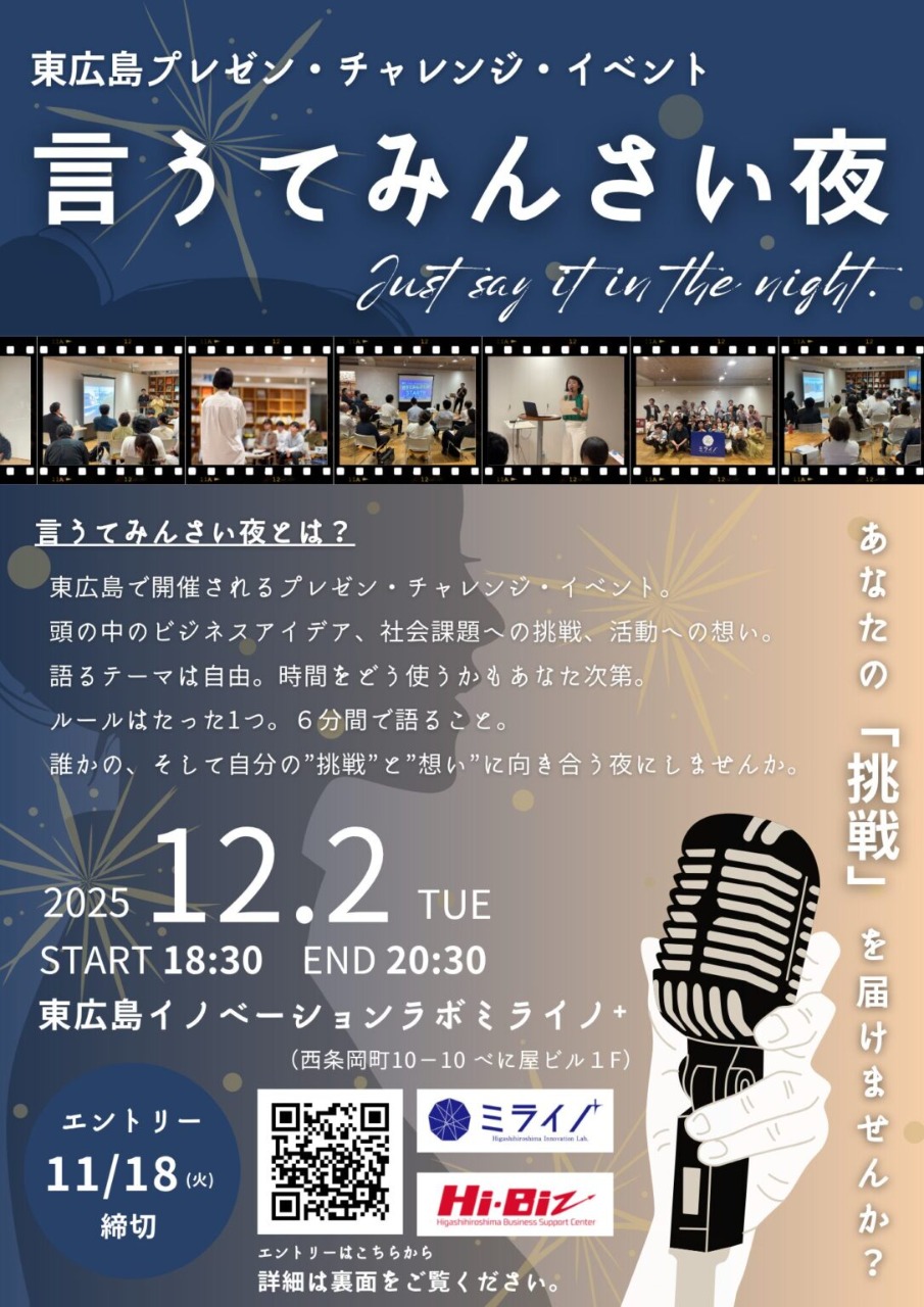 東広島の”挑戦”が集う夜。『言うてみんさい夜 2025「冬」』開催