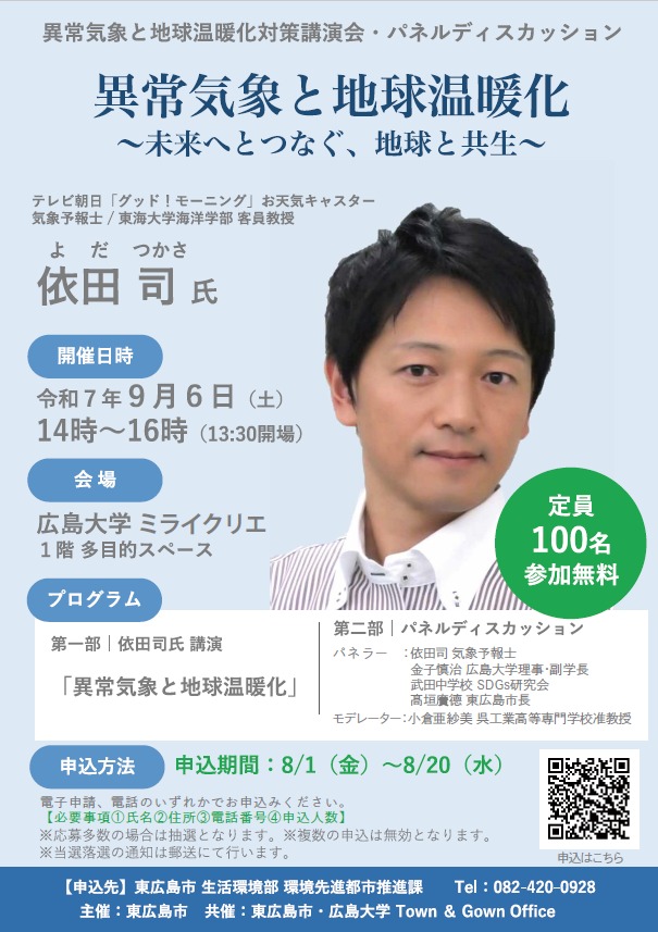 異常気象と地球温暖化対策講演会・パネルディスカッション「異常気象と地球温暖化