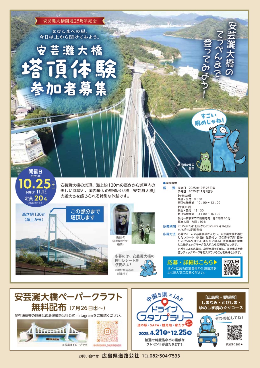 「安芸灘大橋 塔頂体験」 参加者募集【抽選】