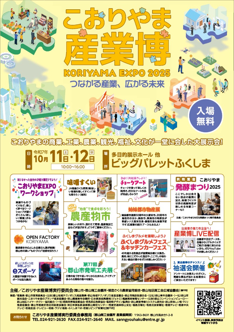 こおりやま産業博　-KORIYAMA EXPO 2025-