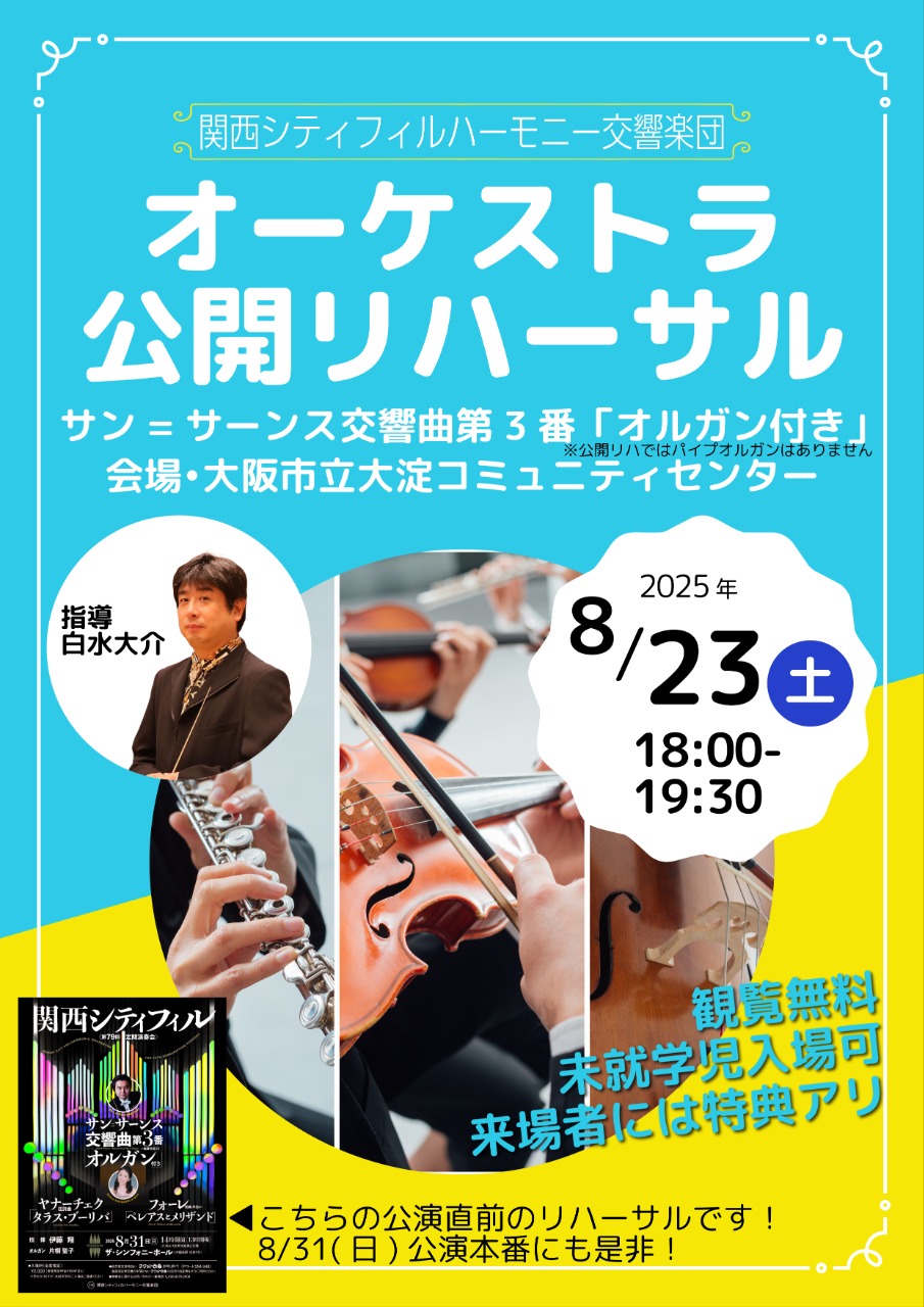オーケストラ公開リハーサル（関西シティフィルハーモニー交響楽団 ）