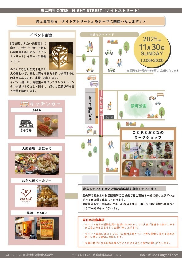 中一区187号線 社会実験2025-2026  第二回「NIGHT STREET」