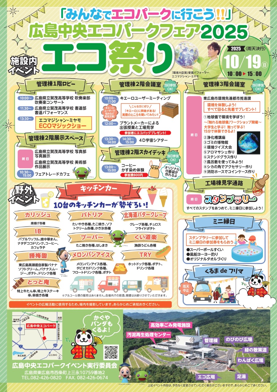 広島中央エコパークフェア2025 エコ祭り