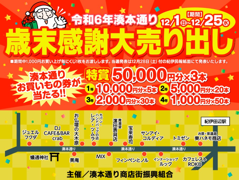 湊本通り 歳末感謝大売り出し
