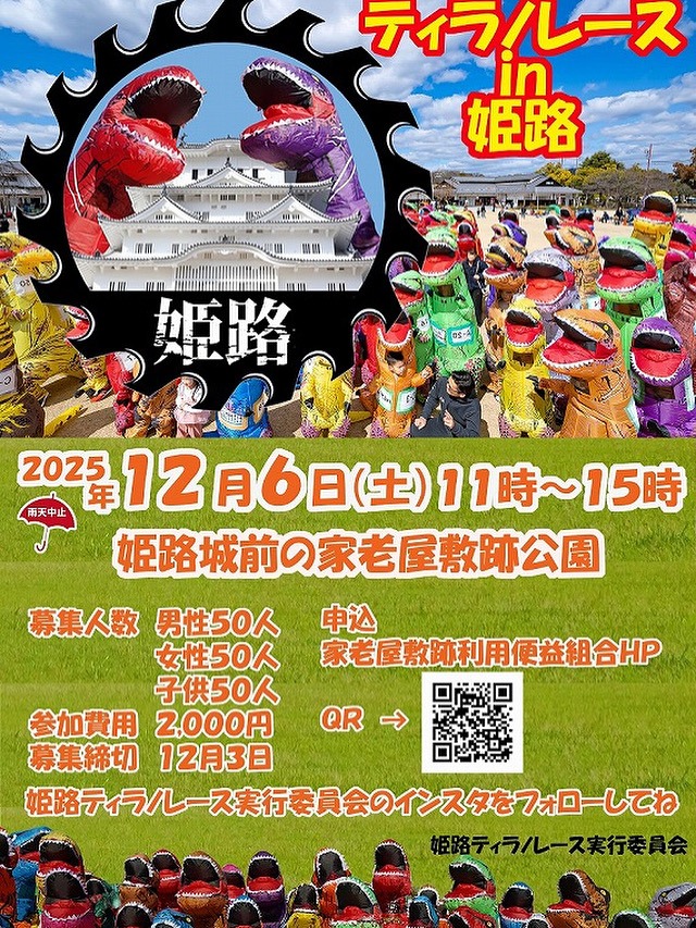 ティラノレース in 姫路