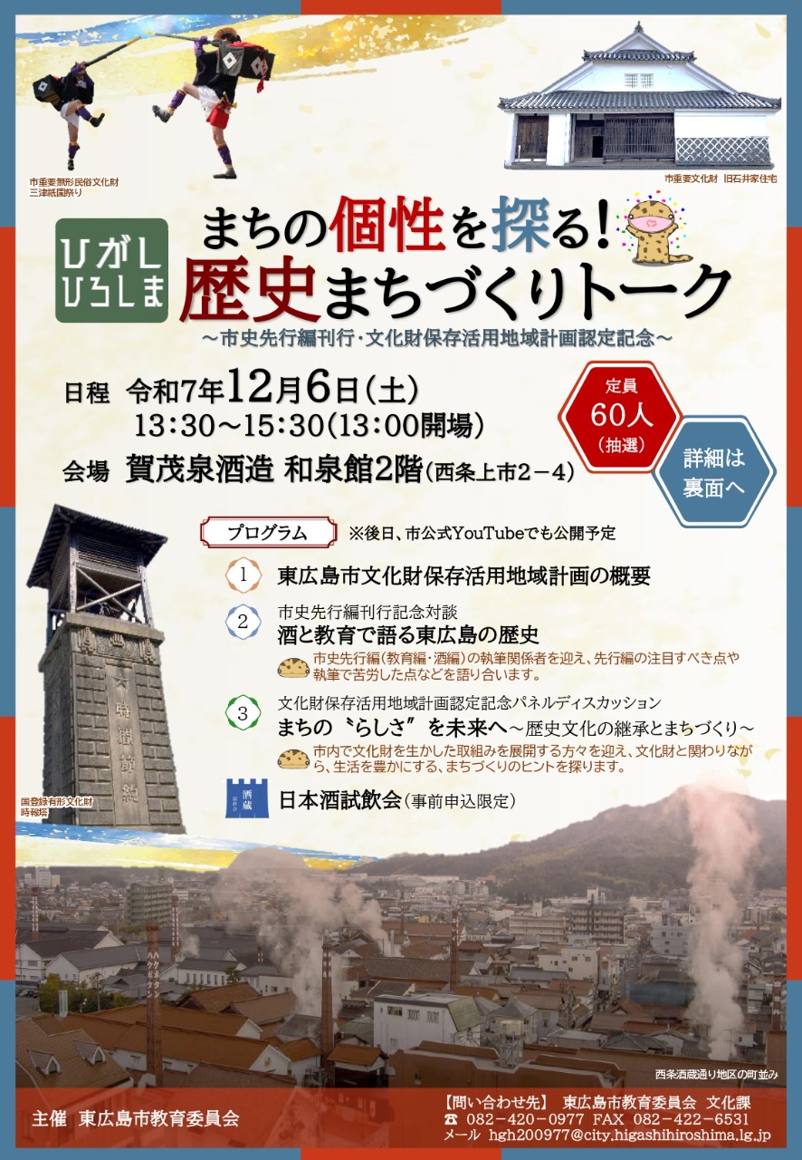 まちの個性を探る！ひがしひろしまの歴史まちづくりトーク～市史先行編刊行・文化財保存活用地域計画認定記念～