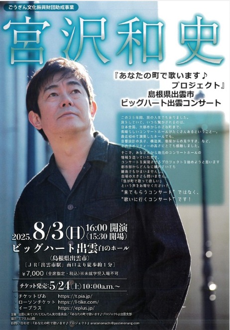 宮沢和史『あなたの町で歌います♪プロジェクト』