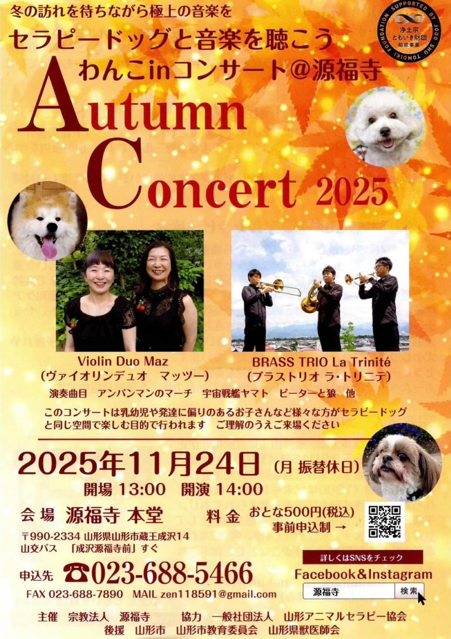 セラピードッグと音楽を聴こう　わんこinコンサート＠源福寺
Autumn Concert2025