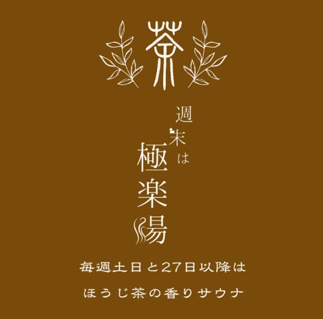 【土日限定】ほうじ茶週末サウナ【極楽湯 金沢野々市店】