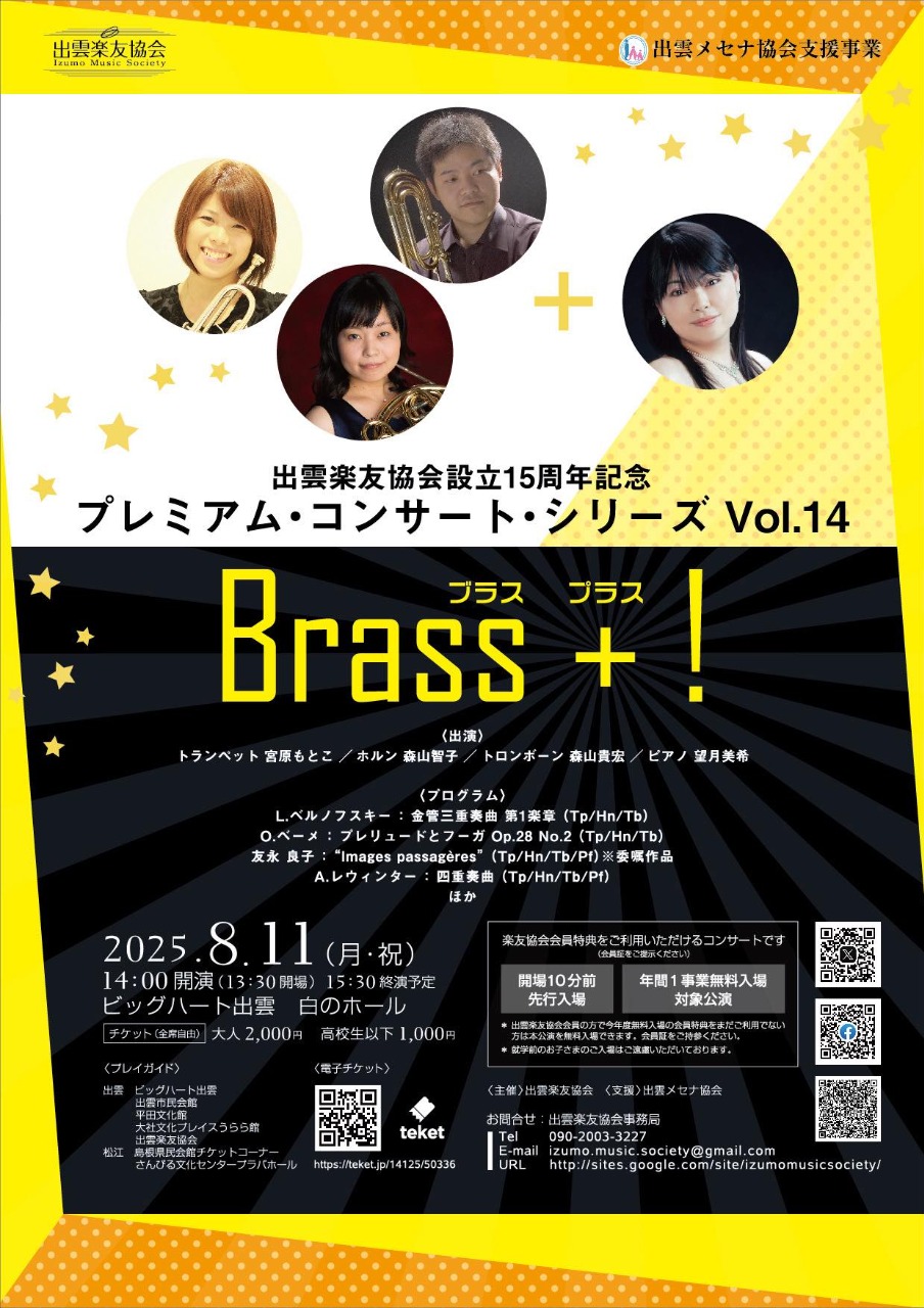 「Brass+！」（ブラス プラス）