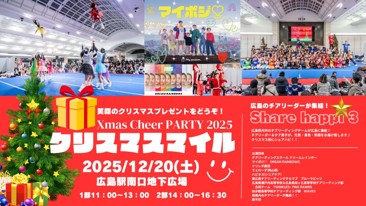Xmas Cheer PARTY 2025 ❝クリスマスマイル❞ Share Happi3!