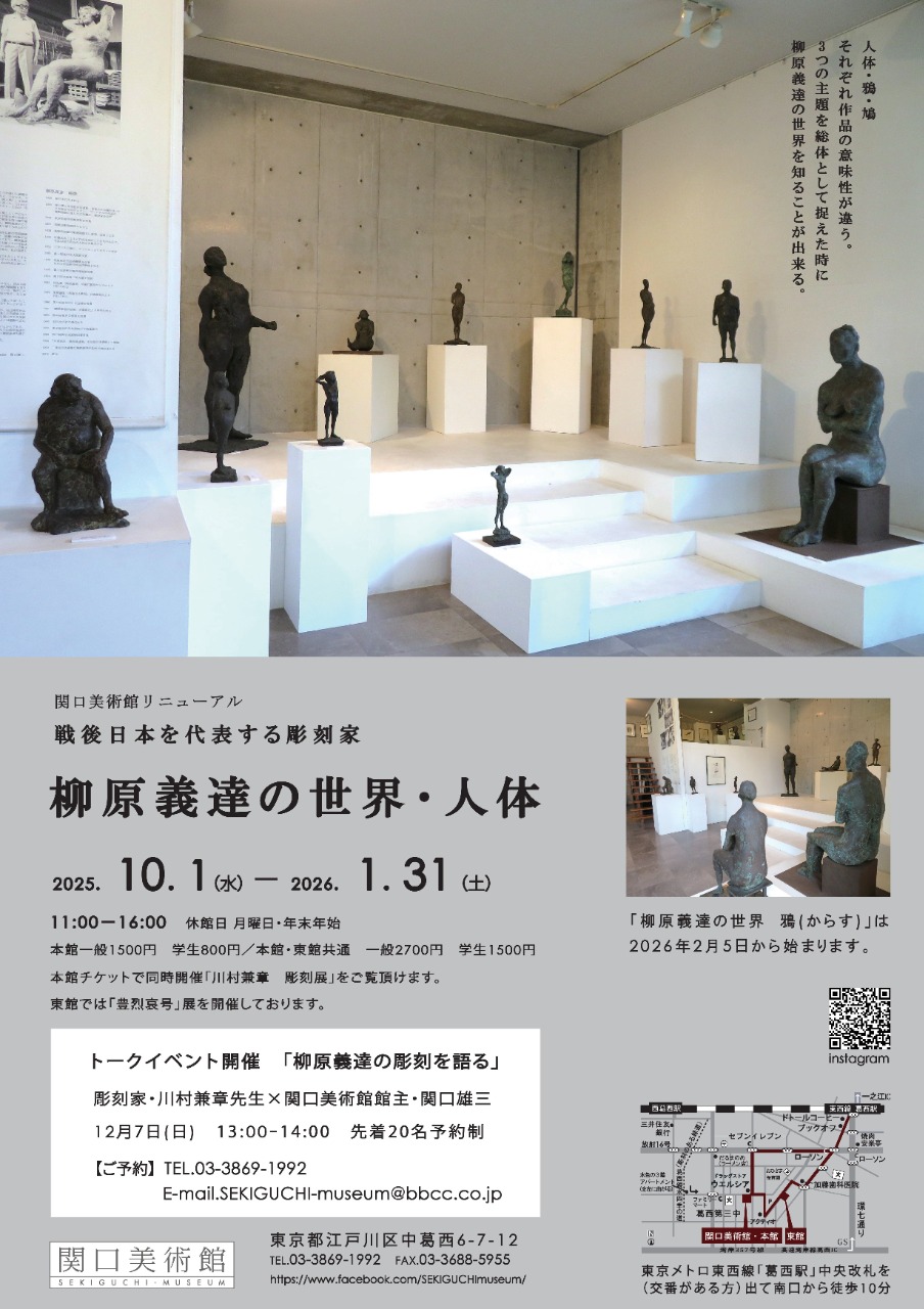 柳原義達の世界・人体 【関口美術館リニューアル】