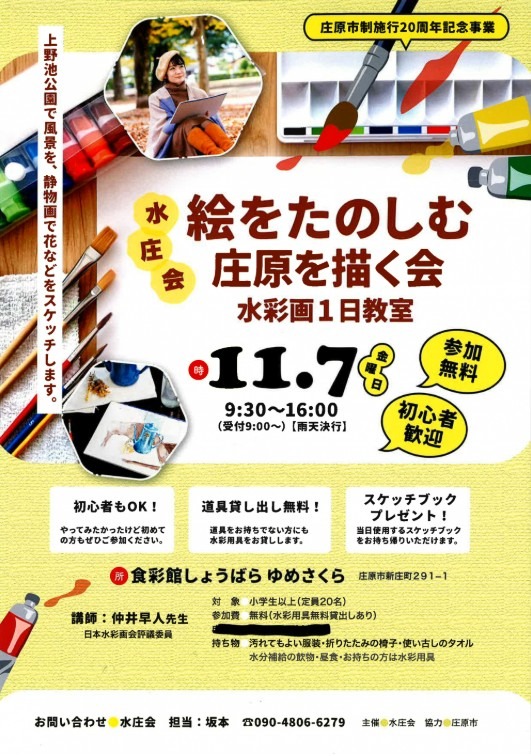 絵をたのしむ庄原を描く会　水彩画1日教室
