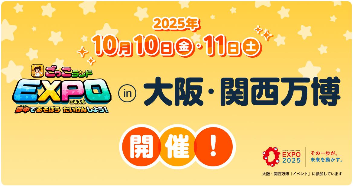 【もうすぐ開催！】「ごっこランドEXPO」が大阪・関西万博に登場！出店企業が込めた想いとは。企業連携により特別な社会体験を豊富に提供、夢中を見つけるキッカケに