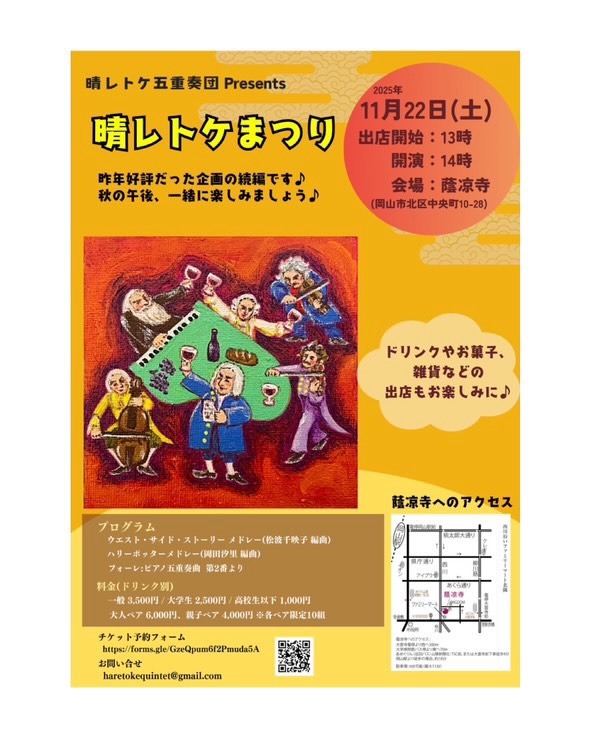 晴レトケ五重奏団Presents　晴レトケまつり