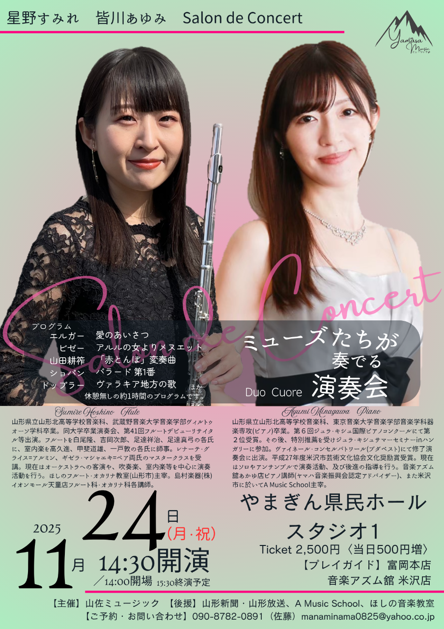 星野すみれ　皆川あゆみ　Salon de Concert　ミューズたちが奏でる演奏会