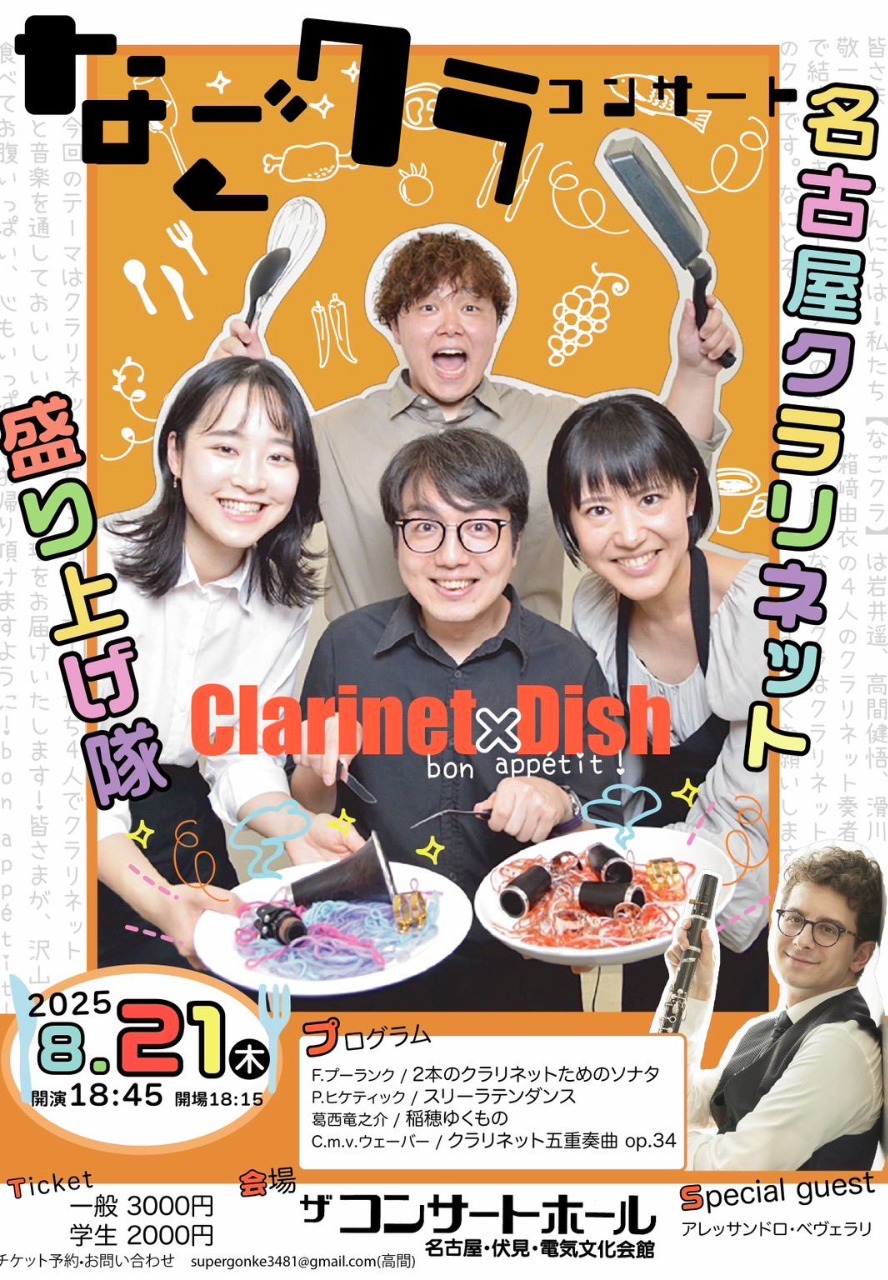 なごクラコンサート Clarinet×Dish