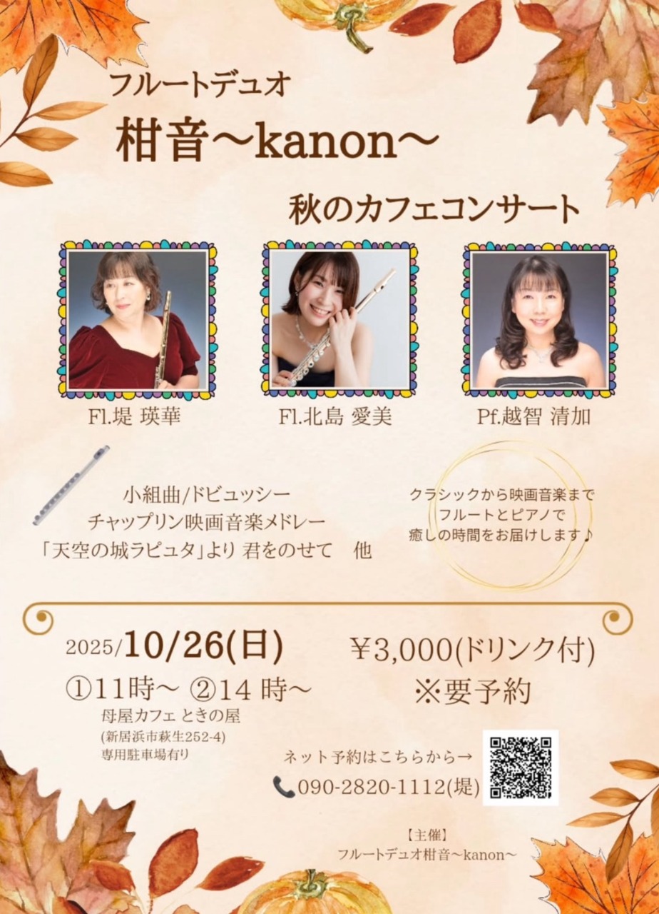 フルートデュオ 柑音〜kanon〜秋のカフェコンサート